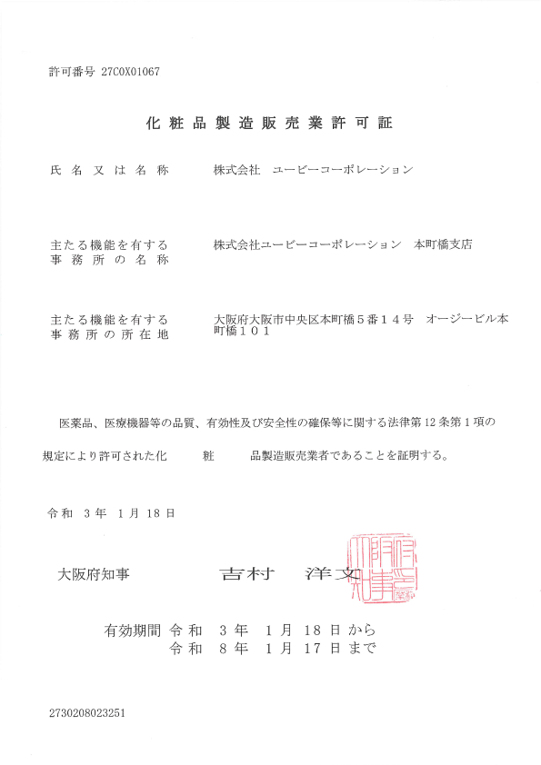 化粧品製造許可証