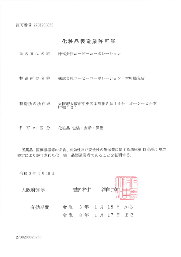 化粧品製造許可証