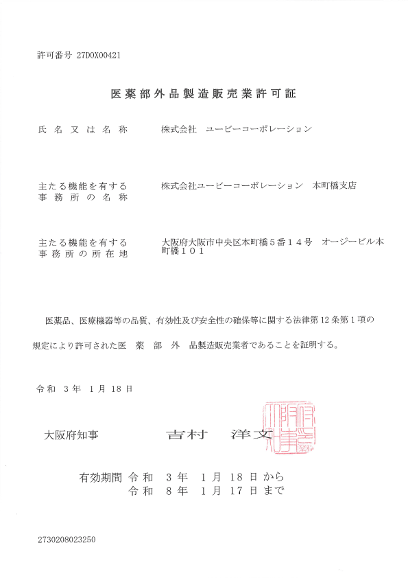 化粧品製造許可証