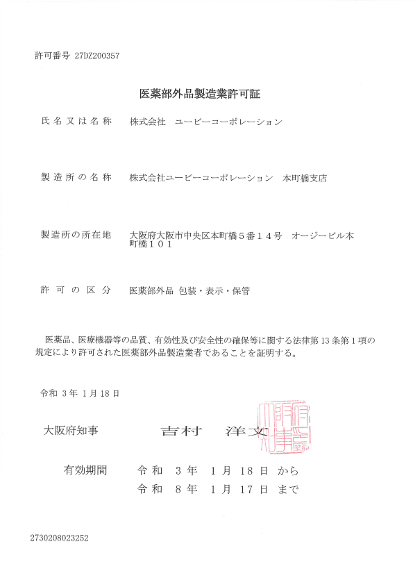 化粧品製造許可証