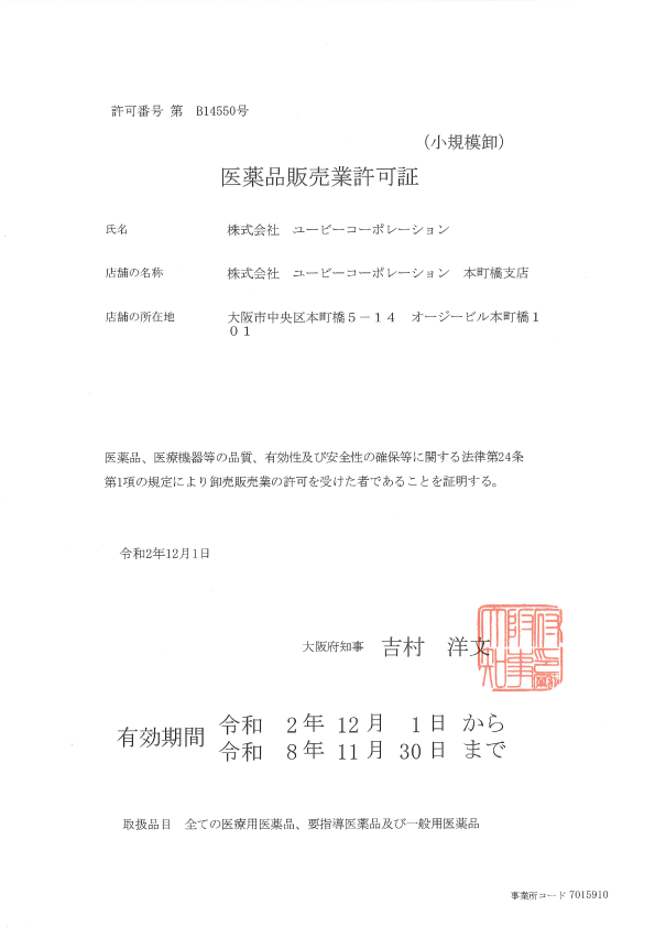 化粧品製造許可証